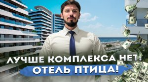 ОТЕЛЬ ПТИЦА!! Санаторно курортный комплекс!!! Пассивный доход от 2 млн в год! Такого еще не было!!!