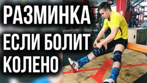 Болит колено, что делать?