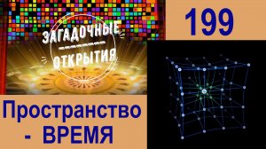 Пространство-Время А. Эйнштейна. З/О_199.