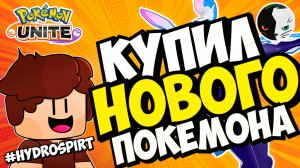 Закрытие канала и покупка нового Покемона в Pokemon Unite