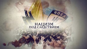 Телеканал Россия 24 - "Нацизм под следствием"