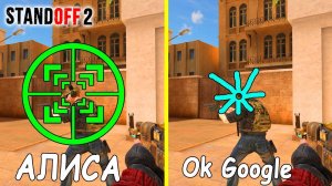 БИТВА АЛИСА И OK GOOGLE ВЫБИРАЮТ ДЛЯ МЕНЯ ПРИЦЕЛ В STANDOFF 2 / СТАНДОФФ 2