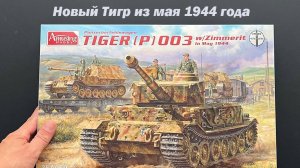 Новый Тигр с циммеритом и из мая 1944 года от Amusing Hobby" в 35 масштабе. Новинка!