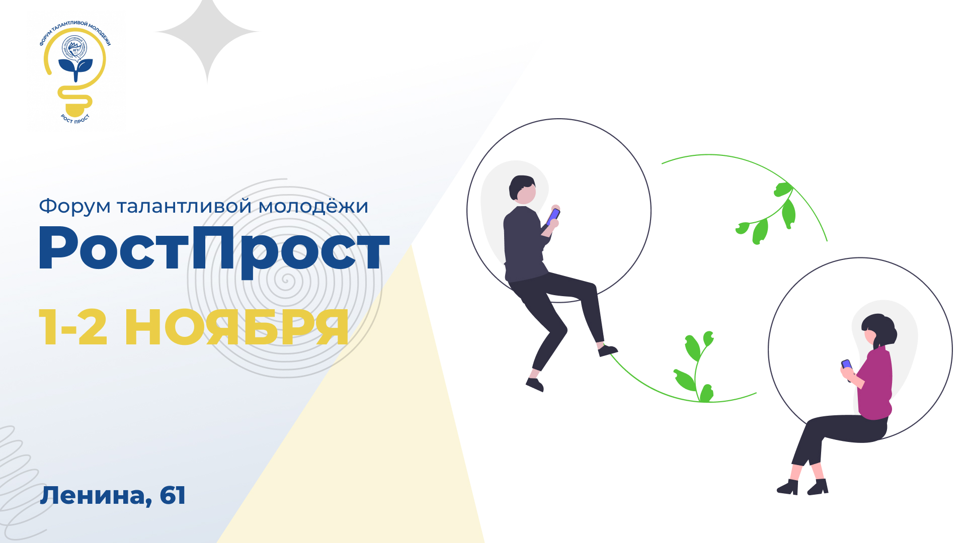РостПрост / 1-2 ноября / Ленина, 61