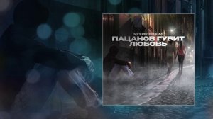 Воскресенский - Пацанов губит любовь (Официальная премьера трека)