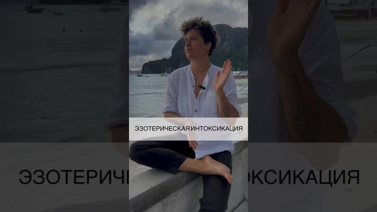 Эзотерическая интоксикация #shorts #шортс #надеждасеменова #талант #ресурс #поток #осознанность