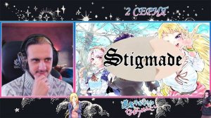 РЕАКЦИЯ "Досанко-Гяру Чудо Как Милы" на 2 СЕРИЮ/Stigmade & @ANAGEMUSIC