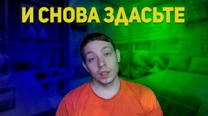 И Снова Здрасьте