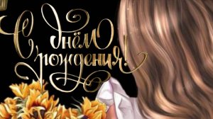 Дочка с днем рождения!