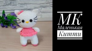 МК экспресс Маленькая Китти крючком