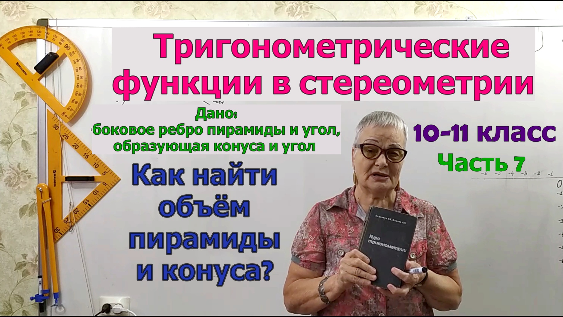 Объем пирамиды (конуса) по боковому ребру и углу между боковым ребром и плоскостью основания. Ч7