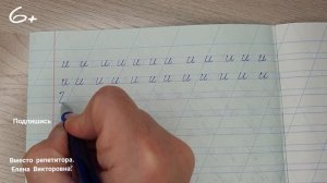 Видеоурок "Учимся писать строчную и заглавную букву И". Оставайтесь дома и учитесь вместе со мной.