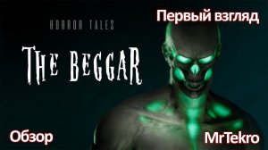 Horror tales: the beggar (Обзор демо версии игры, эмоции и мнение)