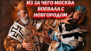 Из за чего Москва воевала с Новгородом ?