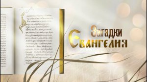 Загадки Евангелия. Что такое «говорение на иных языках"?