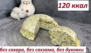ПП МАКОВЫЙ КЕКС, БЕЗ САХАРА, БЕЗ САХЗАМА, БЕЗ ДУХОВКИ, КБЖУ в описании