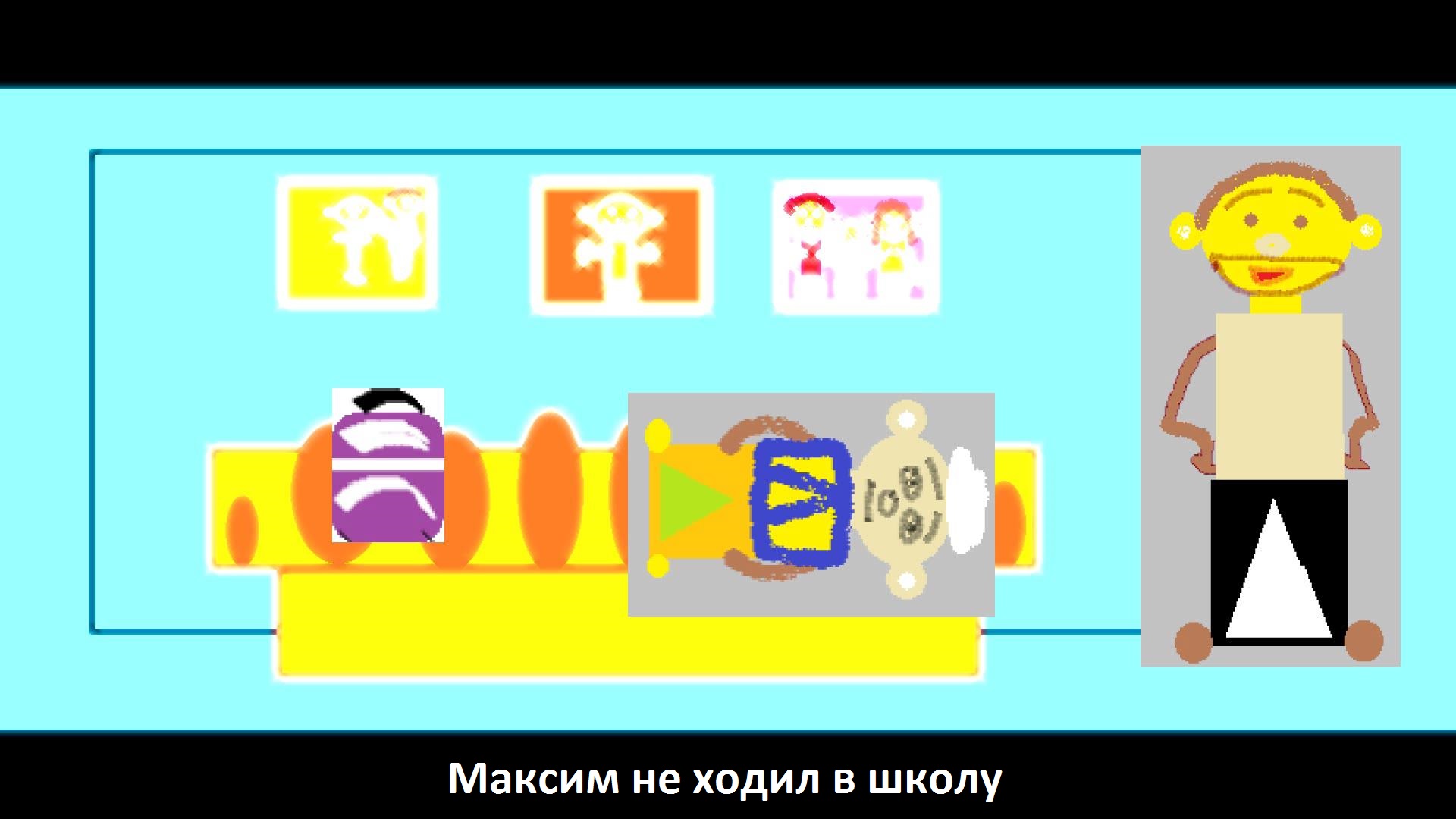 Анимация "Максим не ходил в школу" (пятый мультфильм)