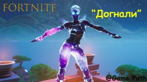 Fortnite "Догнали"