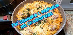 Гнёздышки с фаршем готовим на сковороде ?