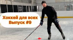 Хоккей для всех! Выпуск #9!
By Lev Sobolev