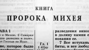 Книга Пророка Михея  Ветхий Завет читает Игорь Козлов