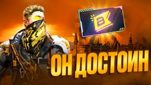 Наконец то ОН ДОСТОИН Free Fire