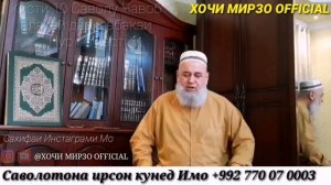 ХОЧИ МИРЗО| ЗАН БА МАРД НАФСАМРО БА ТУ БАХШИДАМ МАРД КАБЛ КУНАД НИКОХ КАБУЛ МЕШАВАД Ё НА КИСМИ 9