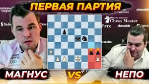Карлсен - Непо! Первая встреча чемпиона с новым претендентом