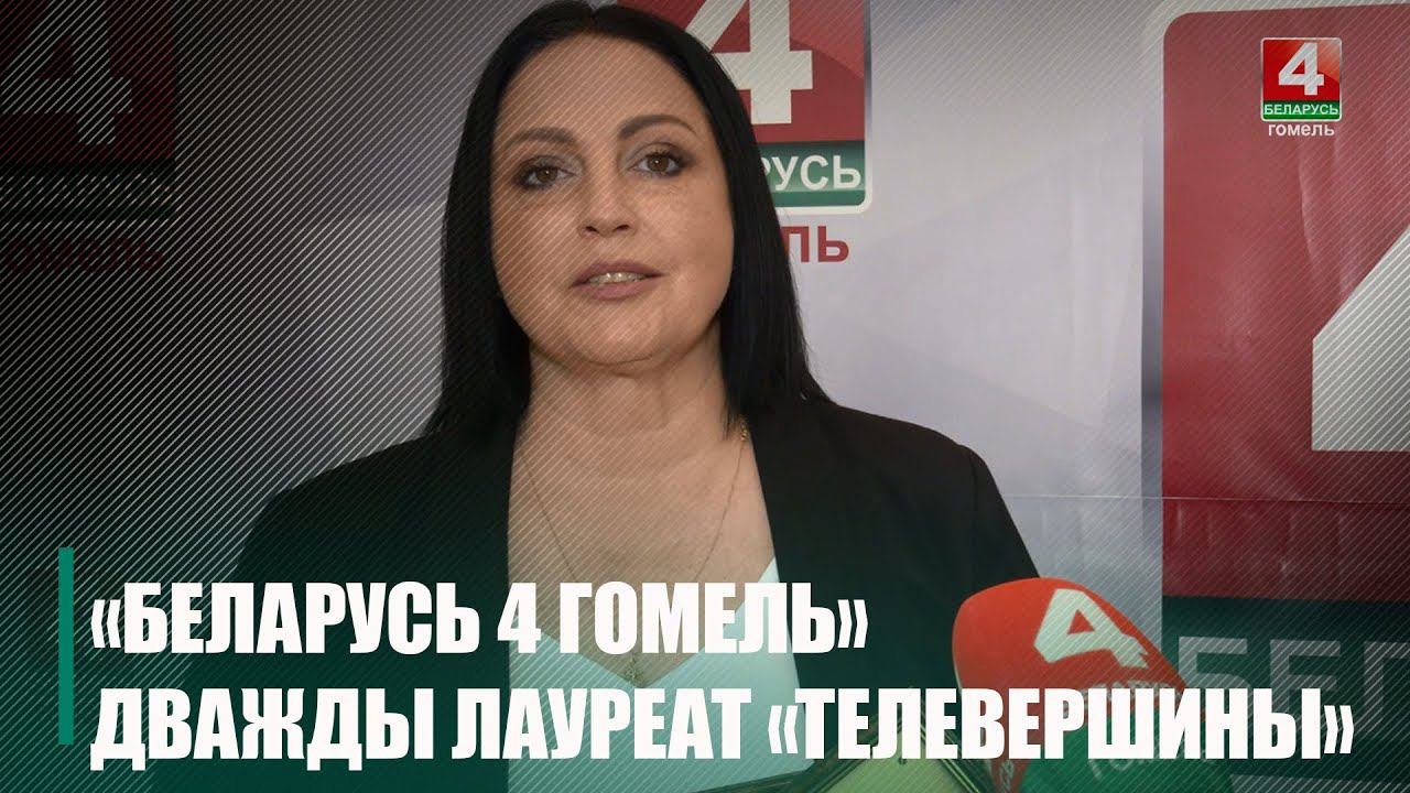 Главный редактор телеканала «Беларусь 4 Гомель» Наталья Валынец покорила «Телевершину»