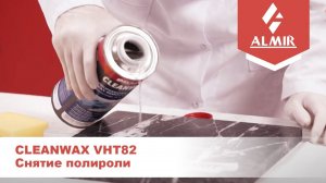 Профессиональное средство для снятия полироли CLEANWAX VHT82