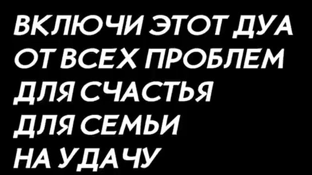 ДУА от всех проблем! Приносит УДАЧУ и ЗДОРОВЬЕ!