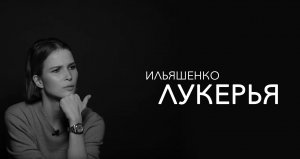 Лукерья Ильяшенко - люкс в инстаграм, мужские поступки и амбиции чиновников