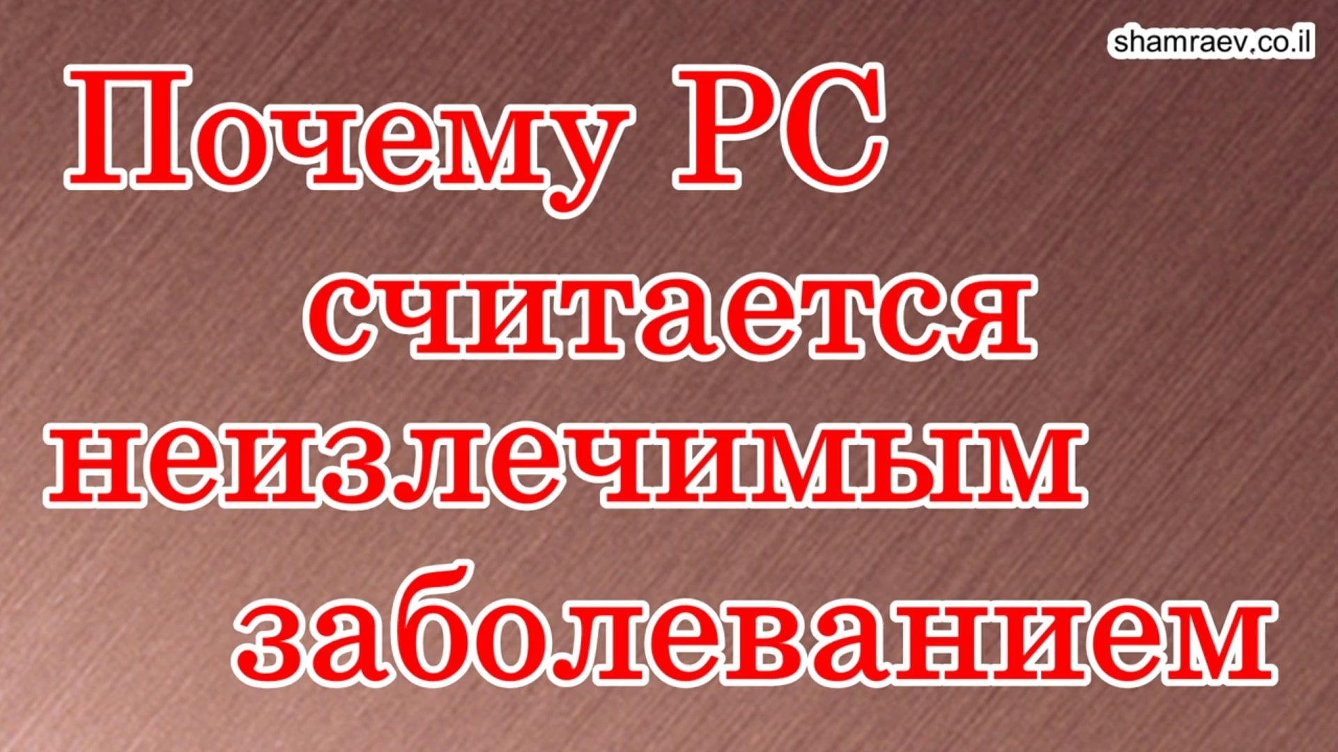 Почему рассеянный склероз считается неизлечимым заболеванием