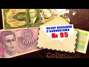 #распаковка #обзор #пополнение № 95. ЛИСТЫ, МОНЕТЫ, БАНКНОТЫ!!!