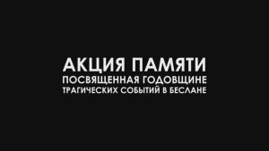 Акция памяти жертв трагедии в Беслане 2020