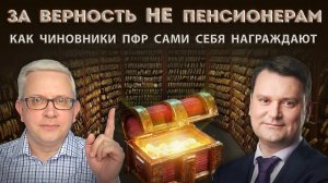 Награда за верность, но НЕ пенсионерам - как чиновники пенсионного фонда (Соцфонда) награждают себя