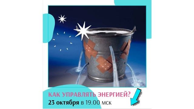 Куда уходит энергия? Как управлять энергией? Где брать энергию?