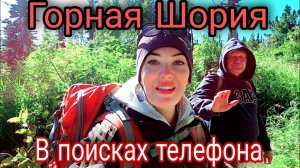 И снова в Горной Шории _ В поисках потерянного телефона.mp4