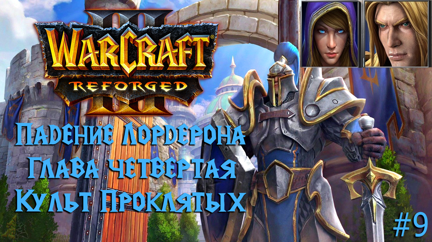 Warcraft III: Reforged | Падение Лордерона | Глава четвертая | Культ проклятых | #9