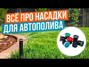 Автополив 2024. Самое подробное видео о форсунках системы автополива.Платные уроки из онлайн школы.