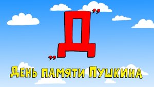 Азбука петербуржца. День памяти Пушкина
