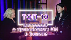 ТОП 10 вопросов об ИСКУССТВЕННОМ ИНТЕЛЛЕКТЕ в физических исследованиях