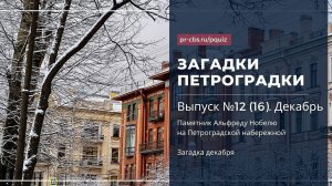 Загадки Петроградки № 12. Памятник Альфреду Нобелю на Петроградской набережной. Загадка декабря.