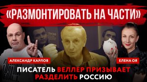 «Размонтировать на части». Писатель Веллер призывает разделить Россию | Елена Оя и Александр Карлов