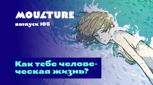 Moulture / выпуск 105 / Как тебе человеческая жизнь? / 27.01.2024