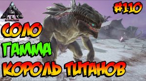 Extinction - Соло Гамма Король Титанов (s4e34) ARK Survival Evolved