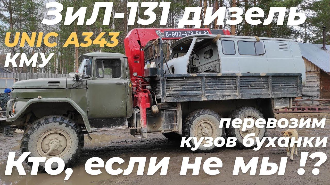 ⚡ ЗИЛ 131 КМУ & Прощание с Легендой: БУХАНКУ в последний путь! ЧЕРМЕТ ЗОВËТ! Работа на манипуляторе!
