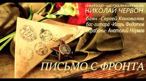"Письмо с фронта" Николай Червон и группа "Агитбригада"