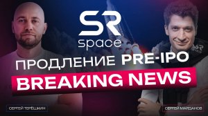 PRE-IPO SR Space - почему продлили сбор заявок. Комментарии компании