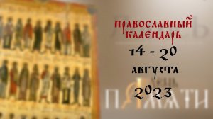 День памяти: Православный календарь 14 - 20 августа 2023 года